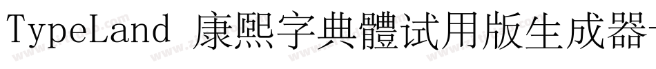 TypeLand 康煕字典體试用版生成器字体转换